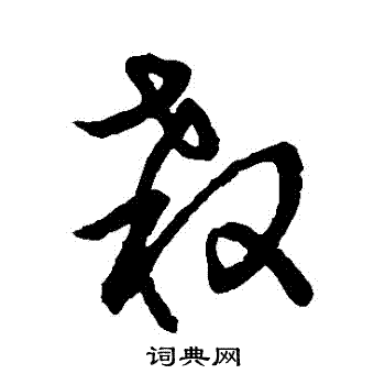 明人写的殺 明人写的殺