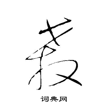 王铎写的殺 王铎写的殺