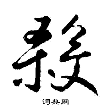 鲜于枢写的殺 鲜于枢写的殺