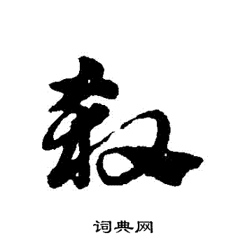 赵子昂写的殺 赵子昂写的殺