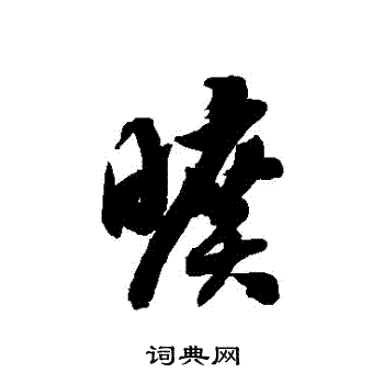 徐伯清写的曠 徐伯清写的曠