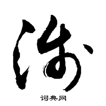 敬世江写的草书浅