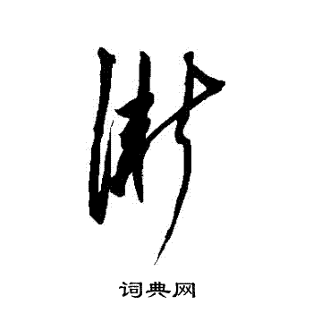 鲜于枢写的漸