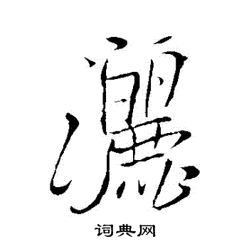 苏轼写的灑 苏轼写的灑