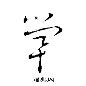 草书韵会写的煢