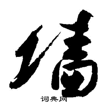 高闲写的牆 高闲写的牆