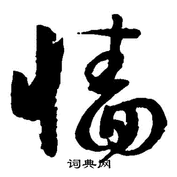 孙过庭写的牆 孙过庭写的牆