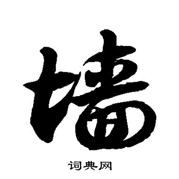 徐伯清写的牆 徐伯清写的牆