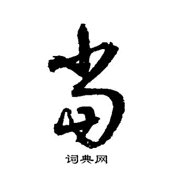 归庄写的當 归庄写的當