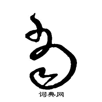 沈粲写的當 沈粲写的當