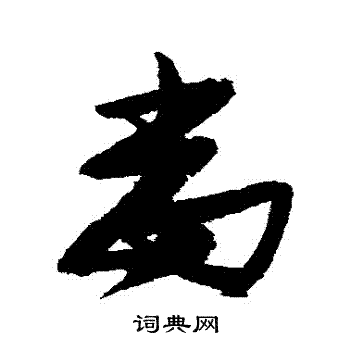 张瑞图写的當 张瑞图写的當