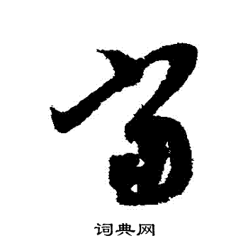 当字怎么写图片