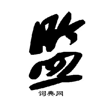 监字草书写法