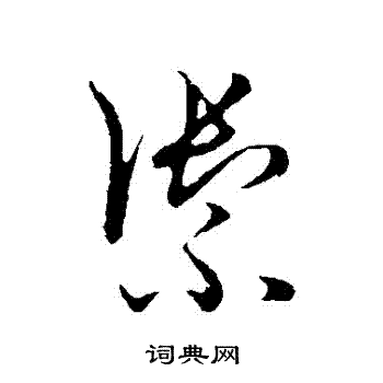 草书韵会写的禦