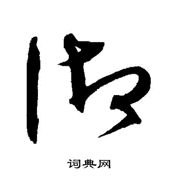 沈粲写的禦 沈粲写的禦