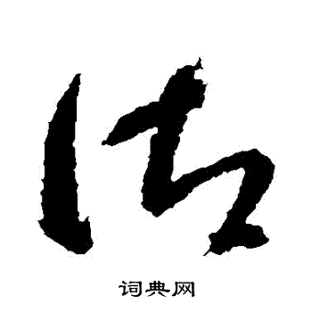 智永写的禦 智永写的禦