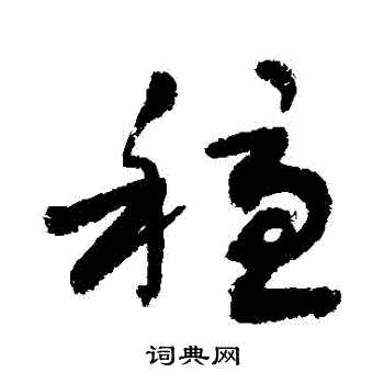 敬世江写的穩 敬世江写的穩