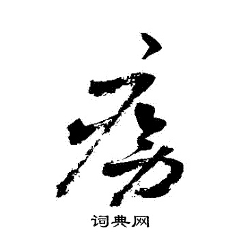 敬世江写的癆 敬世江写的癆