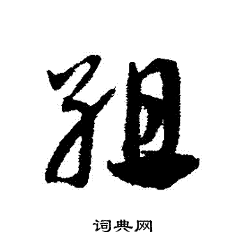 邓文原写的組 邓文原写的組