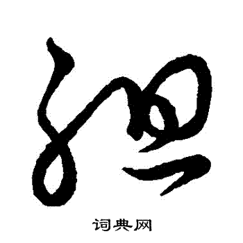 怀素写的組 怀素写的組