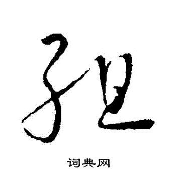 怀素写的組 怀素写的組