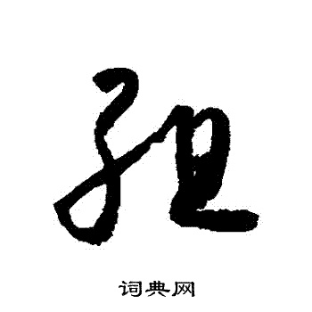 怀素写的組 怀素写的組