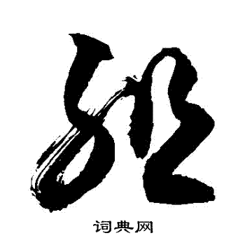 敬世江写的組 敬世江写的組