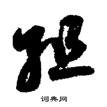 鲜于枢写的組 鲜于枢写的組