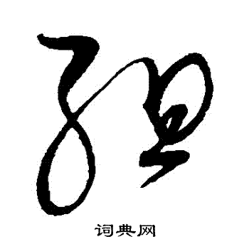 赵佶写的組 赵佶写的組