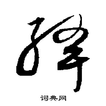 沈粲写的絳 沈粲写的絳