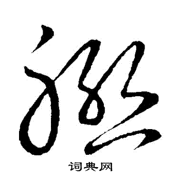 趙構寫的草書海字_趙構海字草書寫法_趙構海書法圖片_詞典網