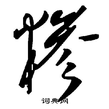 糁书法字典