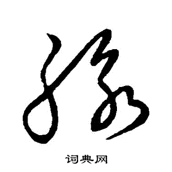 草书韵会写的脈 草书韵会写的脈