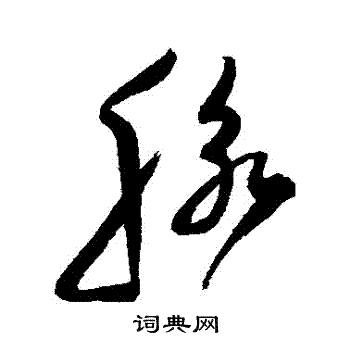 陈淳写的脈 陈淳写的脈