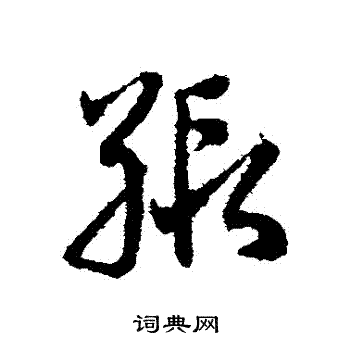 邓文原写的緞 邓文原写的緞