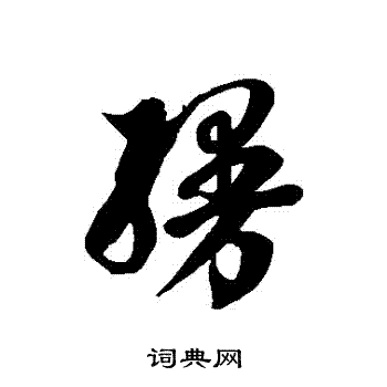 徐伯清写的草书缦字