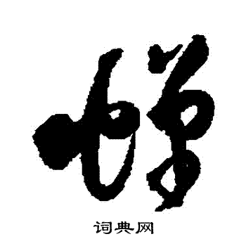 王铎写的蟬 王铎写的蟬