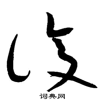 黄庭坚写的複 黄庭坚写的複