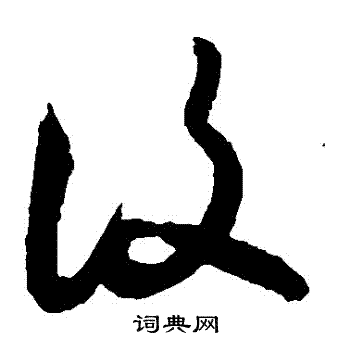 敬世江写的複 敬世江写的複