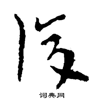 陆机写的複 