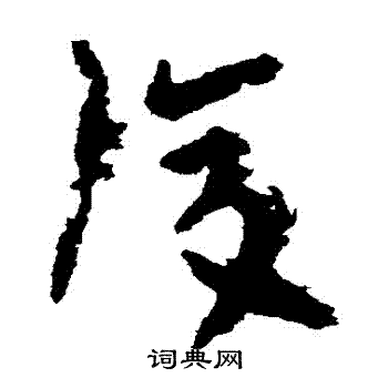 陆机写的複 陆机写的複