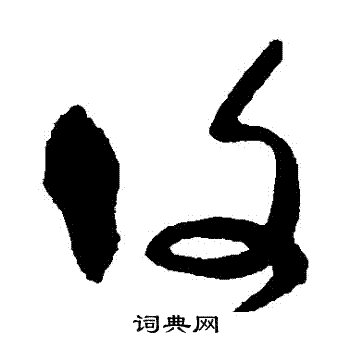 宋曹写的複 宋曹写的複