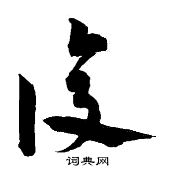 宋克写的複 宋克写的複