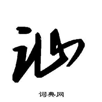 訕草書書法字典