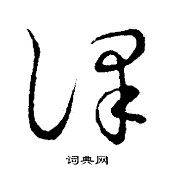 草书韵会写的譯 草书韵会写的譯