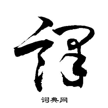 敬世江写的譯 敬世江写的譯