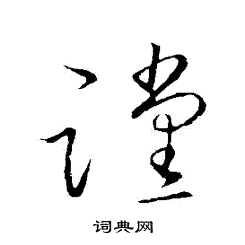 王献之写的讜 王献之写的讜