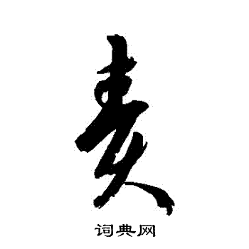 怕字的草书图片