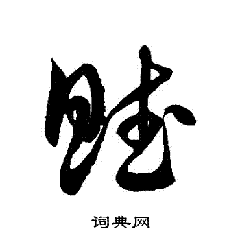 徐伯清写的賦 徐伯清写的賦