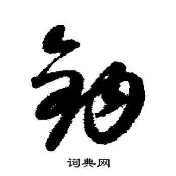 康里子山写的鉤